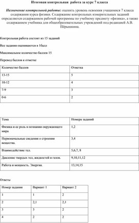 Обложка для материала Итоговая контрольная работа по физике за 7 класс