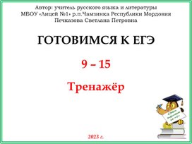 Подготовка к ЕГЭ по русскому языку (трнажёр к заданиям 9 - 15)