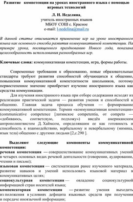 Статья "Развитие компетенции на уроках иностранного языка с помощью игровых технологий"