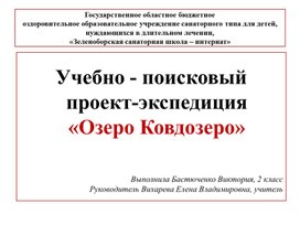 Проект "Озеро Ковдозеро"