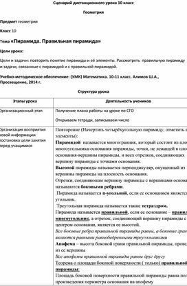 Сценарий дистанционного урока 10 класс "Пирамида. Правильная пирамида"