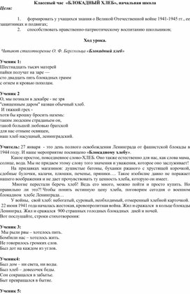 Обложка для материала " Блокадный хлеб ", классный час