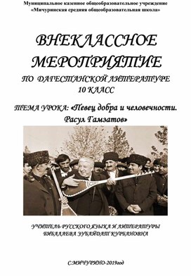 Обложка для материала Внеклассное мероприятие ."Певец добра и человечности. Расул  Гамзатов"