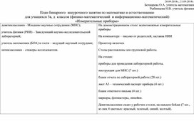 Технологическая карта бинарного внеурочного занятия "Измерительные приборы" 5 класс