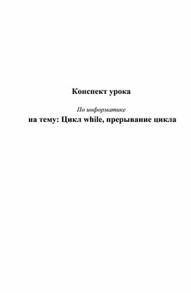 Обложка для материала Конспект урока  По информатике  на тему: Цикл while, прерывание цикла