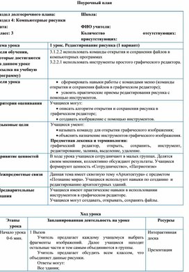 1Редактирование рисунка_Урок 1_Краткосрочный план (1)