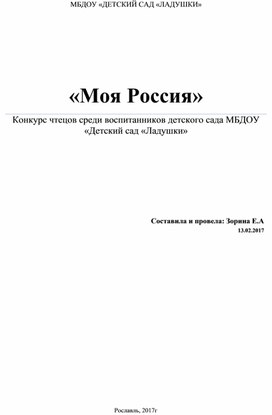 «Моя Россия» Конкурс чтецов среди воспитанников детского сада