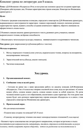 «Д.И.Фонвизин «Недоросль».Речь и поступки как основное средство создания характера. (Панорама действующих лиц. Речевая характеристика героев комедии. Новаторство Фонвизина-драматурга».)