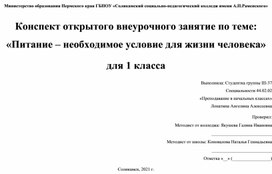 Конспект открытого внеурочного занятие по теме: «Питание – необходимое условие для жизни человека» для 1 класса