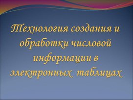 Обложка для материала Технология создания и обработки числовой информации в электронных  таблицах