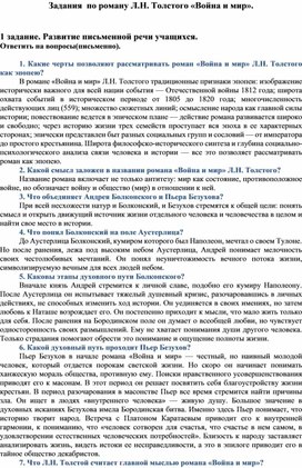Обложка для материала Развернутые задания по роману Л.Н.Толстого "Война и мир"