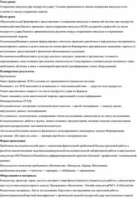 Обложка для материала Технология проблемного обучения на примере занятия по физике в СПО на тему "Сохранение импульса при неупругом ударе"