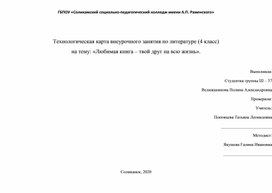 Технологическая карта внеурочного занятия по литературе (4 класс) на тему: «Любимая книга – твой друг на всю жизнь».