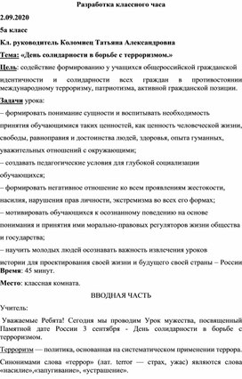 Классный час«День солидарности в борьбе с терроризмом.»