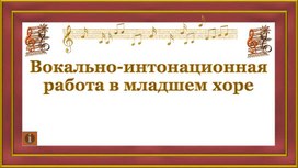 Презентация "Вокальная работа  с младшими школьниками"