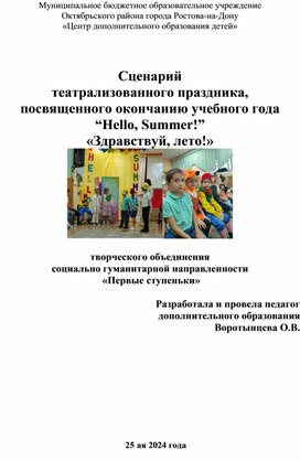 Сценарий театрализованного праздника,  посвященного окончанию учебного года “Hello, Summer!” «Здравствуй, лето!»