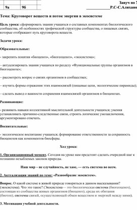 Тема: Круговорот веществ и поток энергии в экосистеме