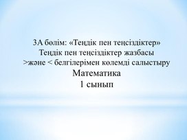 1Мтеңсіздіктер жазбасы Көлемді салыстыру ТАНЫСТЫРЫЛЫМ