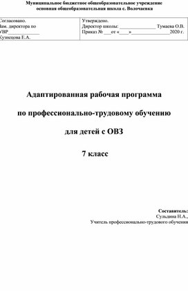 Рабочая программа по профессионально-трудовому обучению  7 класс