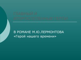 Обложка для материала Главные и второстепенные герои романа "Герой нашего времени"