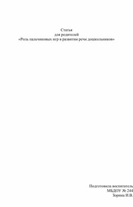 Обложка для материала " Роль пальчиковых игр в развитии речи дошкольников"