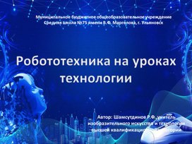 Робототехника на уроках технологии: проблемы и пути решения