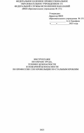 Техника безопасности при проведении кровельных работ