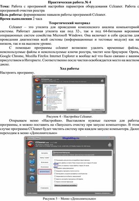 Обложка для материала Работа с программой настройки параметров оборудования Ccleaner.