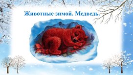 Обложка для материала Презентация "Животные зимой"