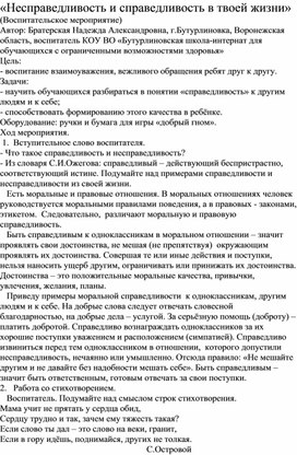 Методическая разработка на тему: "Несправедливость и справедливость в твоей жизни"