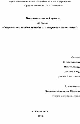 Исследовательский проект по теме: «Стоунхендж: загадка природы или творение человечества?»