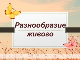 Презентация"Разнообразие живого" класс