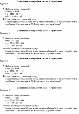 Математика 5 класс Самостоятельная работа  «Уравнения 5 класс».