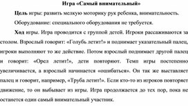 Обложка для материала Игра "Самый внимательный"