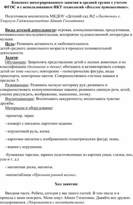 Конспект интегрированного занятия в средней группе с учетом ФГОС и с использованием ИКТ технологий «Веселое путешествие».