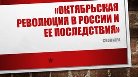 Своя игра «Октябрьская революция в России и ее последствия" (9-11 классы, история)