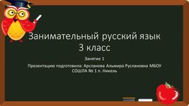 Презентация для 3 класса «Занимательный русский язык» 1 урок