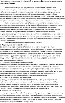 Использование возможностей нейросетей на уроках информатики: открывая новые горизонты обучения