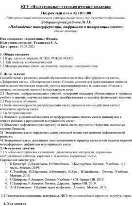 Обложка для материала Конспект урока физики на тему: Лабораторная работа № 13.  «Наблюдение интерференции, дифракции и поляризации света».