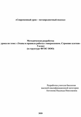 Технологическая карта урока «Этапы и правила работы с микроскопом. Строение клетки»