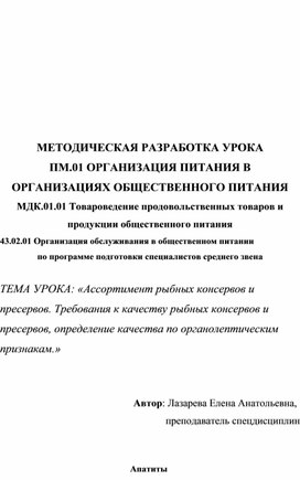 «Ассортимент рыбных консервов и пресервов. Требования к качеству рыбных консервов и пресервов, определение качества по органолептическим признакам.»