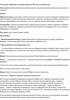 Разработка конспекта урока: "Простые и сложные вещества. Металлы и неметаллы"