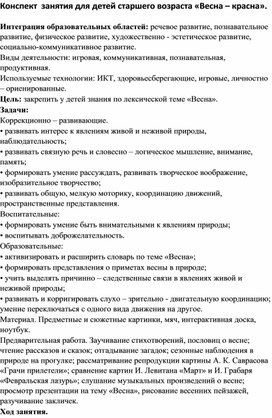Обложка для материала Конспект занятия"Весна-пришла"