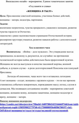 Единое тематическое занятие  «Год памяти и славы» «ЖЕНЩИНА В ТЫЛУ»