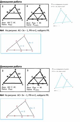 Обложка для материала Математика_7 класс_Средняя линия треугольника_Приложение 3 Домашняя работа