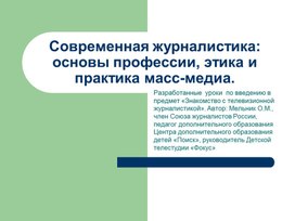 Современная журналистика: основы профессии, этика и практика масс-медиа.