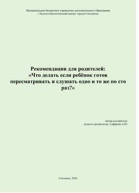 Обложка для материала Рек-ии для род-ей: «Что делать если ребёнок готов пересматривать и слушать одно и то же по сто раз?»