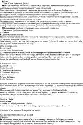 Разработка урока в 8 классе по теме: Жизнь Френсиса Дрейка"