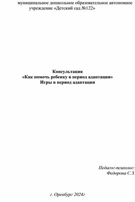 Консультация «Как помочь ребенку в период адаптации»                                  Игры в период адаптации