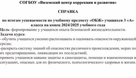 Обложка для материала Анализ успеваемости обучающихся по образовательному предмету ОБЖ